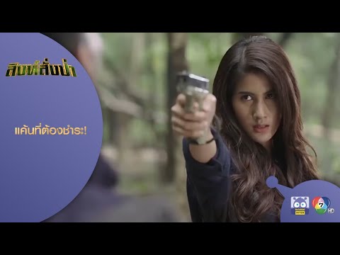 แค้นที่ต้องชำระคืน! l HighLight l สิงห์สั่งป่า EP.18 ตอนจบ l 25 ต.ค. 63 แค้นที่ต้องชำระคืน! l HighLight l สิงห์สั่งป่า EP.18 ตอนจบ l 25 ต.ค. 63