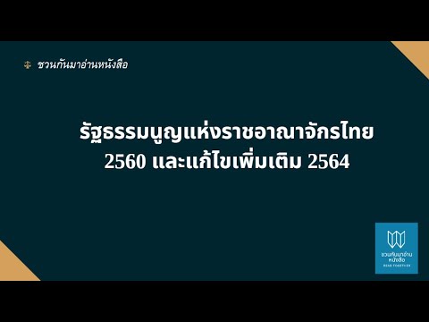รัฐธรรมนูญแห่งราชอาณาจักรไทย 2560 (ปรับปรุง 2564) รัฐธรรมนูญแห่งราชอาณาจักรไทย 2560 (ปรับปรุง 2564)