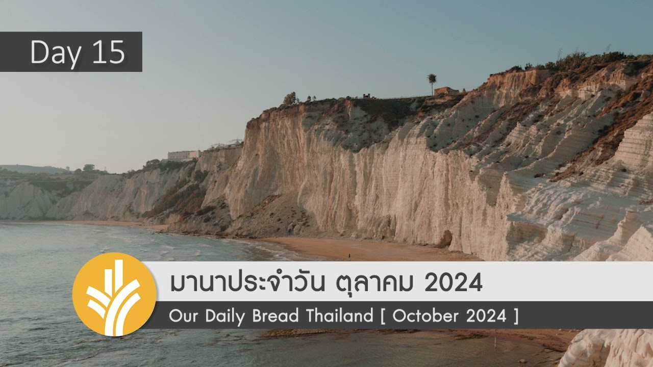 มานาประจำวัน 15 October 2024 ชีวิตที่ผ่านการฝึกจากพระเจ้า มานาประจำวัน 15 October 2024 ชีวิตที่ผ่านการฝึกจากพระเจ้า