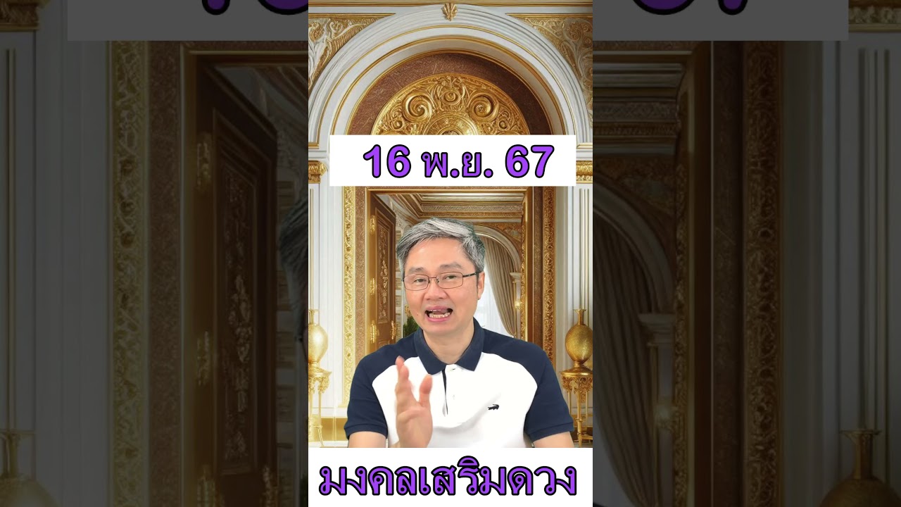 มงคลเสริมดวงประจำวันที่ 16 พฤศจิกายน 67 พบกับคู่มือซื้อลอตเตอรี่ครึ่งปีแรก2568ที่มีโอกาสถูกมากที่สุด มงคลเสริมดวงประจำวันที่ 16 พฤศจิกายน 67 พบกับคู่มือซื้อลอตเตอรี่ครึ่งปีแรก2568ที่มีโอกาสถูกมากที่สุด