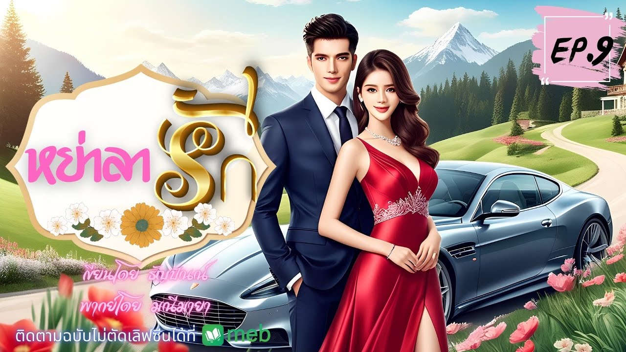 หย่าลารัก 9/14 พากย์โดย มณีมายา เขียน ธัญปัณณ์ #นิยายเสียง #หนังสือเสียง #audiobook หย่าลารัก 9/14 พากย์โดย มณีมายา เขียน ธัญปัณณ์ #นิยายเสียง #หนังสือเสียง #audiobook