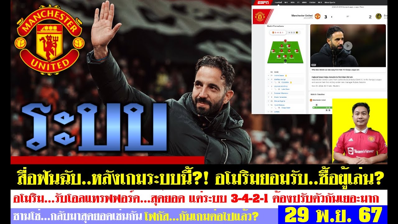 สรุปข่าวแมนยู ล่าสุด 29 พ.ย. 67 เวลา 08.26 น. – อโมริมยอมรับ! ระบบ3-4-2-1 ต้องการผู้เล่นใหม่ ระบบนี้ สรุปข่าวแมนยู ล่าสุด 29 พ.ย. 67 เวลา 08.26 น. – อโมริมยอมรับ! ระบบ3-4-2-1 ต้องการผู้เล่นใหม่ ระบบนี้