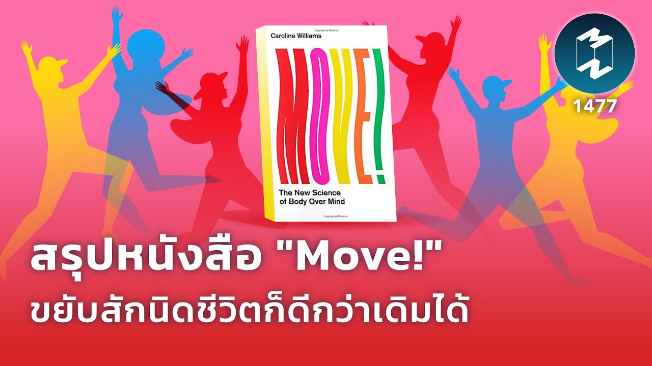 สรุปหนังสือ “Move!” ขยับสักนิดชีวิตก็ดีกว่าเดิมได้ | Mission To The Moon EP.1477 สรุปหนังสือ “Move!” ขยับสักนิดชีวิตก็ดีกว่าเดิมได้ | Mission To The Moon EP.1477