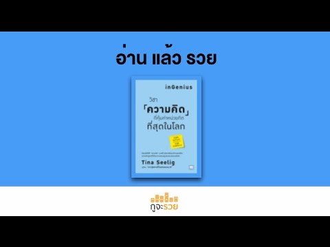 อ่านแล้วรวย No.22 : วิชาความคิดที่คุ้มค่าหน่วยกิตที่สุดในโลก อ่านแล้วรวย No.22 : วิชาความคิดที่คุ้มค่าหน่วยกิตที่สุดในโลก