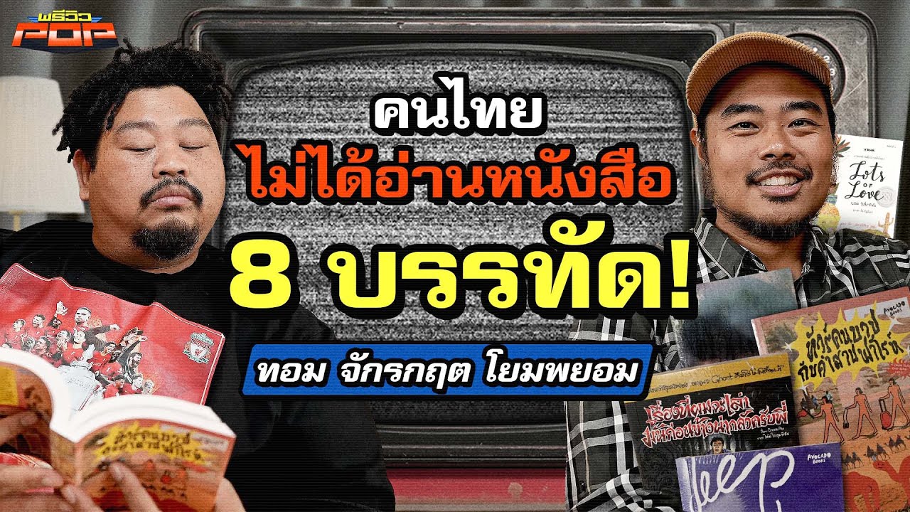 พลาดไหมถ้าไม่ได้หยิบหนังสือมาอ่านในยุคนี้ | พรีวิวPOP พลาดไหมถ้าไม่ได้หยิบหนังสือมาอ่านในยุคนี้ | พรีวิวPOP
