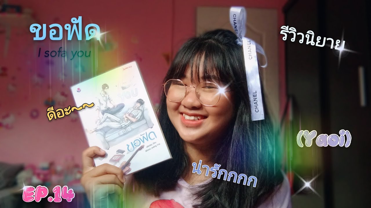 รีวิวนิยาย EP.14 | ขอฟัด I sofa you | อ่านฟรีลิ้งใต้คลิป | PinkBlue คน YY รีวิวนิยาย EP.14 | ขอฟัด I sofa you | อ่านฟรีลิ้งใต้คลิป | PinkBlue คน YY