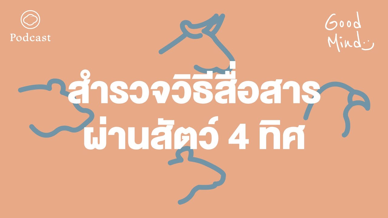 Good Mind | EP. 07 | ‘กระทิง อินทรีย์ หมี หนู’ สำรวจบุคลิกภาพ DISC ผ่านพฤติกรรมสัตว์ 4 ทิศ Good Mind | EP. 07 | ‘กระทิง อินทรีย์ หมี หนู’ สำรวจบุคลิกภาพ DISC ผ่านพฤติกรรมสัตว์ 4 ทิศ