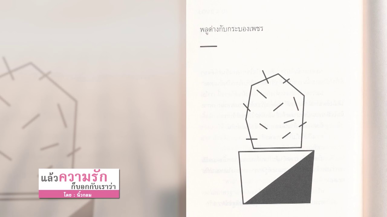 Book Guide by SE-ED : แล้วความรักก็บอกกับเราว่า Book Guide by SE-ED : แล้วความรักก็บอกกับเราว่า