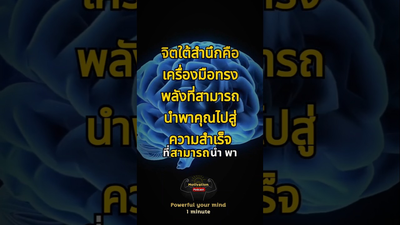 จิตใต้สำนึกคือเครื่องมือที่ทรงพลัง #แรงบันดาลใจ #คำคม   #short #motivationpodcast #mindset จิตใต้สำนึกคือเครื่องมือที่ทรงพลัง #แรงบันดาลใจ #คำคม   #short #motivationpodcast #mindset