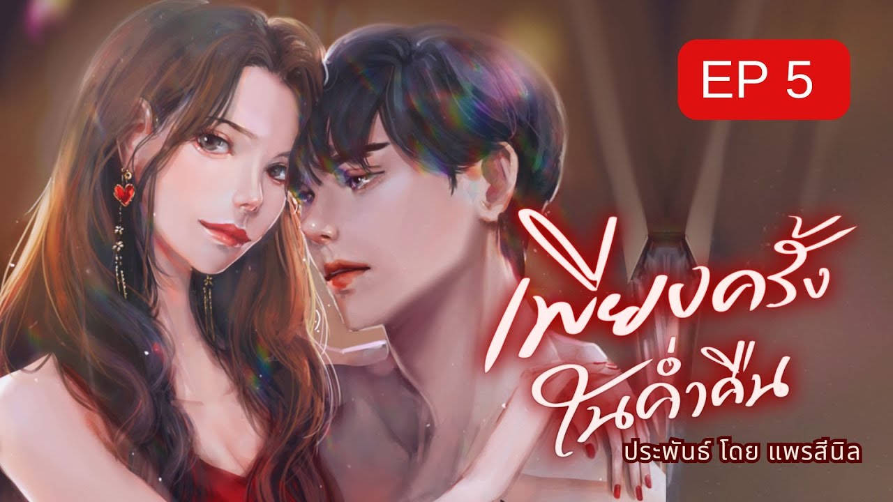 EP 5/8 นิยายเสียง เรื่อง เพียงครั้งในค่ำคืน  โดย #แพรสีนิล EP 5/8 นิยายเสียง เรื่อง เพียงครั้งในค่ำคืน  โดย #แพรสีนิล