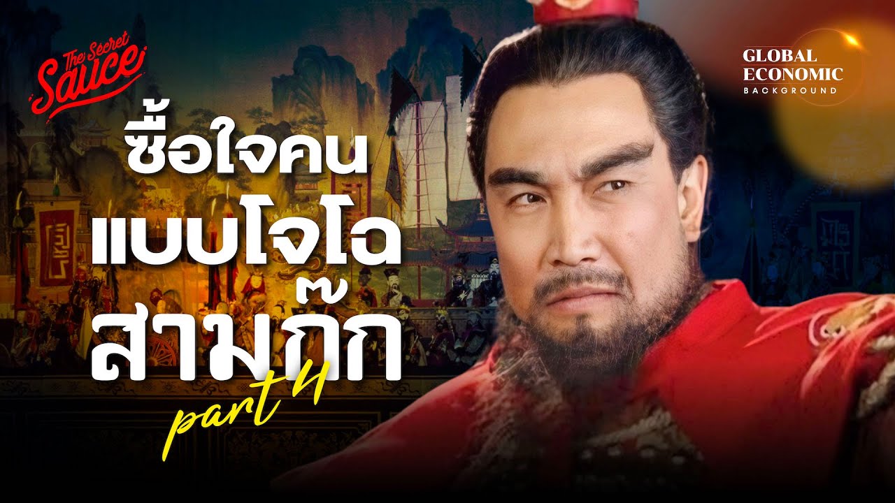 ผู้นำแบบโจโฉ สรุปสามก๊กฉบับเฮียวิทย์ ตอนที่ 4 | Global Economic Background EP.49 ผู้นำแบบโจโฉ สรุปสามก๊กฉบับเฮียวิทย์ ตอนที่ 4 | Global Economic Background EP.49