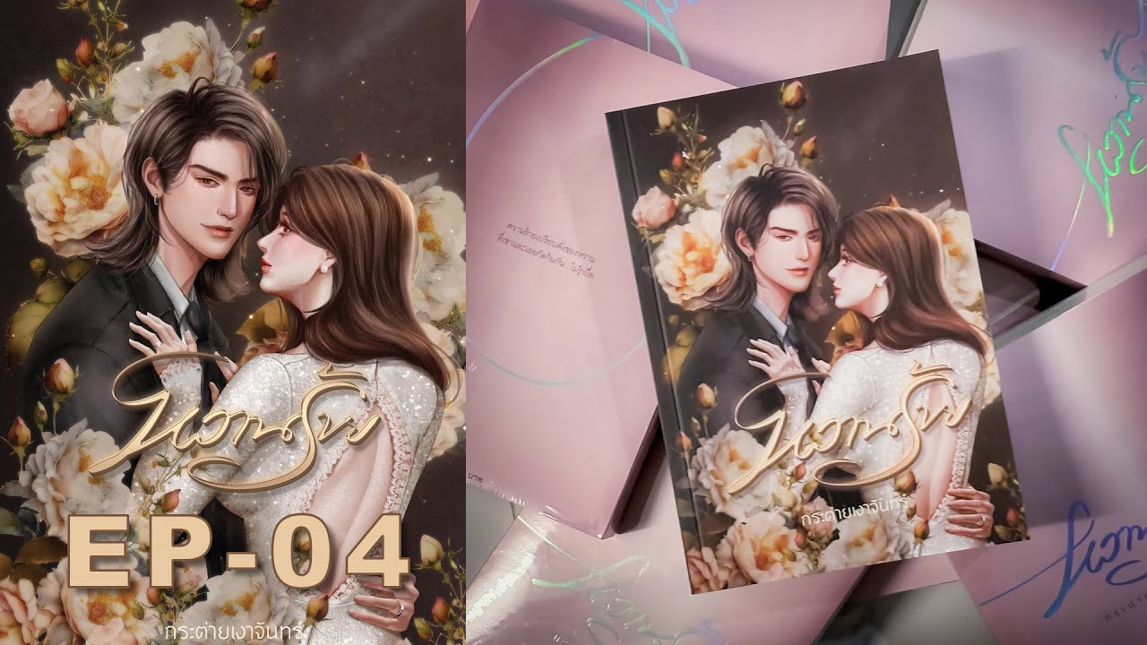 #นิยายเสียง #หนังสือเสียง  หวานร้าย   EP.04 #นิยายเสียง #หนังสือเสียง  หวานร้าย   EP.04