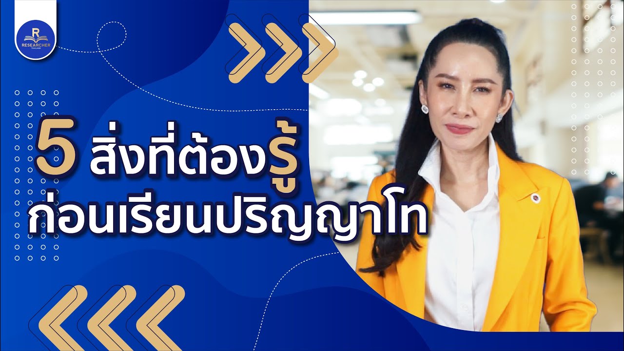“5 สิ่งที่ต้องรู้…ก่อนเรียนปริญญาโท” ll ดร.ปูพาทำวิจัย Ep.9 “5 สิ่งที่ต้องรู้…ก่อนเรียนปริญญาโท” ll ดร.ปูพาทำวิจัย Ep.9