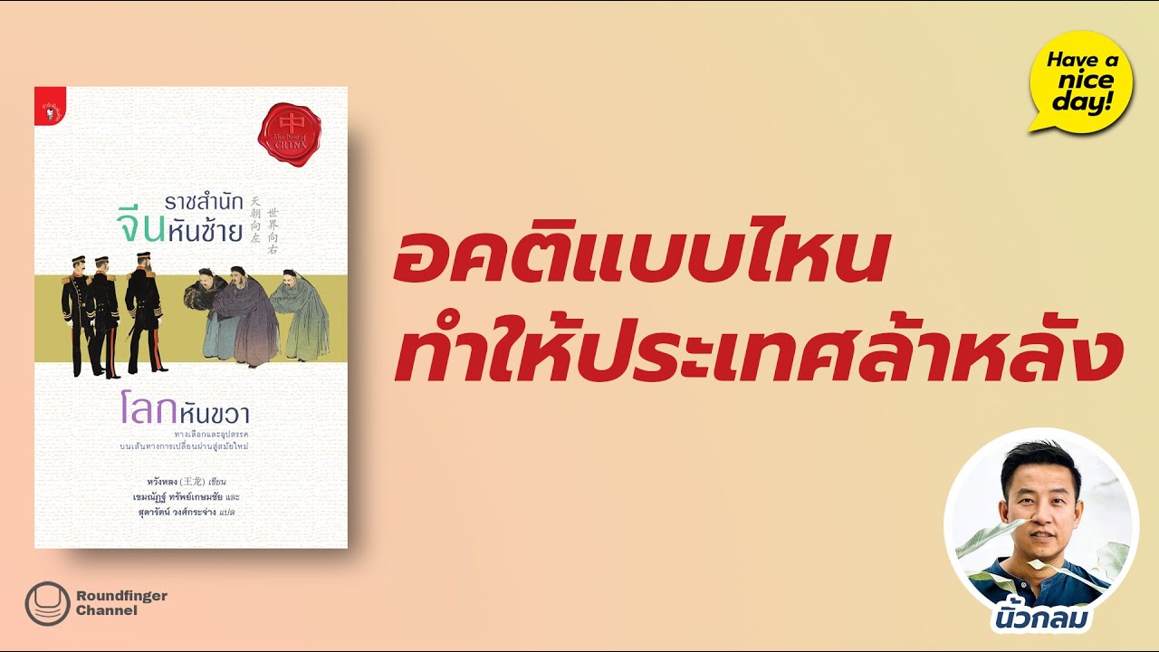 อคติแบบไหนทำให้ประเทศล้าหลัง / Have a nice day! EP113 โดย นิ้วกลม อคติแบบไหนทำให้ประเทศล้าหลัง / Have a nice day! EP113 โดย นิ้วกลม