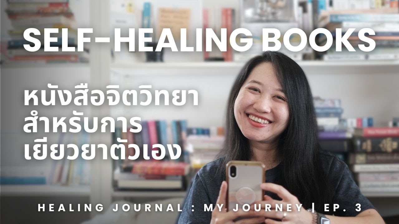 แนะนำหนังสือจิตวิทยาสำหรับการเยียวยาตัวเอง | Healing Journal: My Journey Ep. 3 | The Bookmarks Story แนะนำหนังสือจิตวิทยาสำหรับการเยียวยาตัวเอง | Healing Journal: My Journey Ep. 3 | The Bookmarks Story