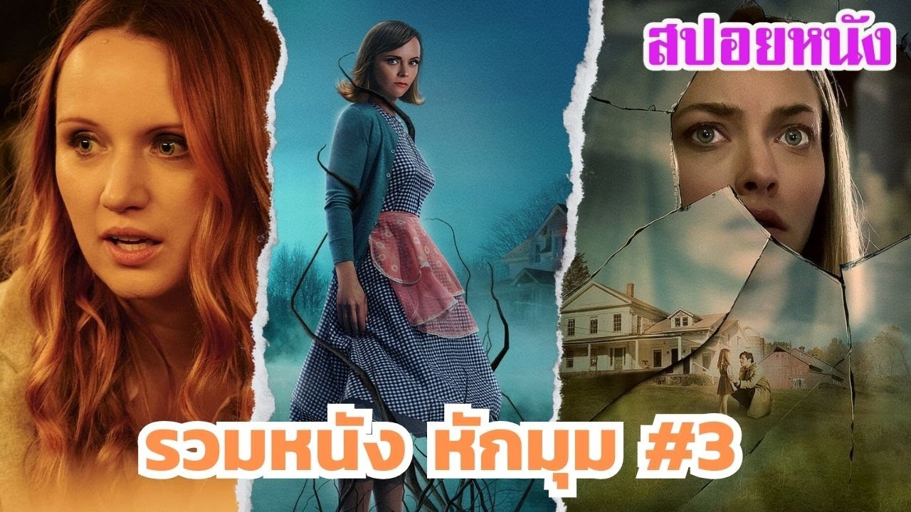 Ep.529 มัดรวมหนังหักมุม ส่งท้ายปี 2567 ภาค 3 ฟังกันยาวๆไป 1 ชม. | สปอยหนัง | เล่าหนัง สตูดิโอ Ep.529 มัดรวมหนังหักมุม ส่งท้ายปี 2567 ภาค 3 ฟังกันยาวๆไป 1 ชม. | สปอยหนัง | เล่าหนัง สตูดิโอ