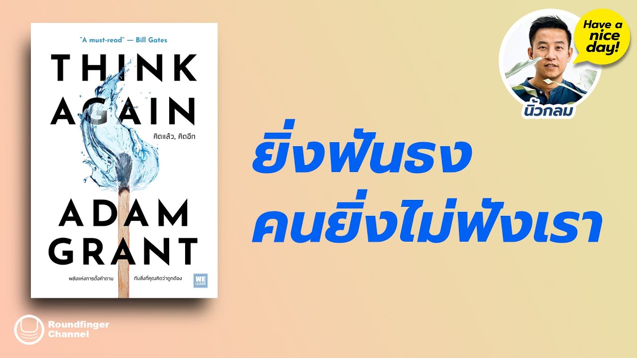 ยิ่งฟันธง คนยิ่งไม่ฟังเรา / Think Again / HND! โดย นิ้วกลม ยิ่งฟันธง คนยิ่งไม่ฟังเรา / Think Again / HND! โดย นิ้วกลม