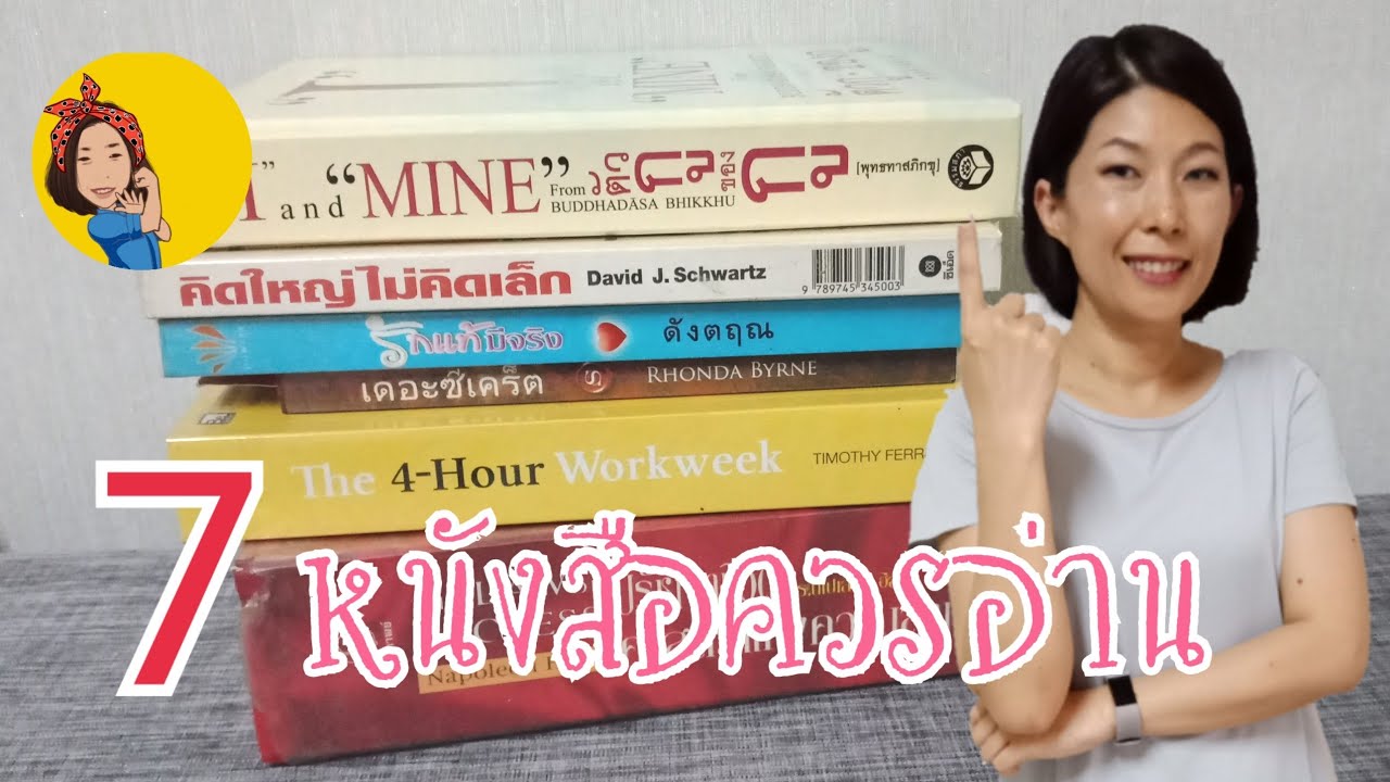 #รับคำท้า รีวิว 7 หนังสือดี ควรอ่าน หนังสือระดับตำนาน #รับคำท้า รีวิว 7 หนังสือดี ควรอ่าน หนังสือระดับตำนาน