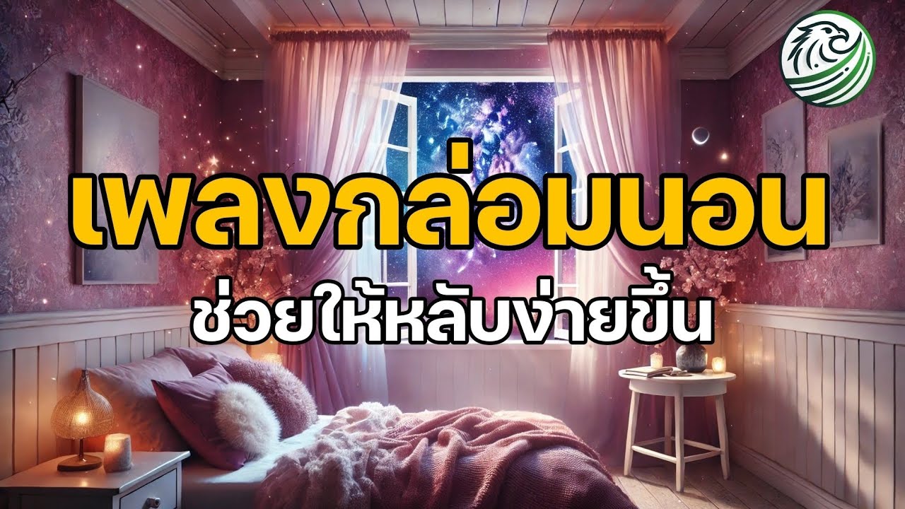 5 นาทีหลับ เพลงกล่อมนอน พร้อมเสียงน้ำไหล ช่วยให้ผ่อนคลาย ช่วยให้นอนหลับง่ายขึ้น ช่วยให้หลับลึก 5 นาทีหลับ เพลงกล่อมนอน พร้อมเสียงน้ำไหล ช่วยให้ผ่อนคลาย ช่วยให้นอนหลับง่ายขึ้น ช่วยให้หลับลึก