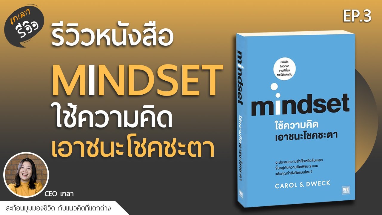 รีวิวหนังสือ Mindset ใช้ความคิดเอาชนะโชคชะตา l เกลารีวิว EP.3 รีวิวหนังสือ Mindset ใช้ความคิดเอาชนะโชคชะตา l เกลารีวิว EP.3