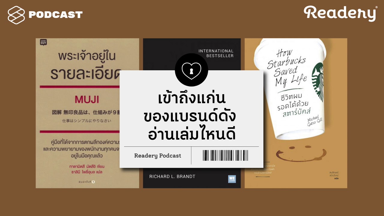 เข้าถึงแก่นของแบรนด์ดัง อ่านเล่มไหนดี | Readery EP.20 เข้าถึงแก่นของแบรนด์ดัง อ่านเล่มไหนดี | Readery EP.20