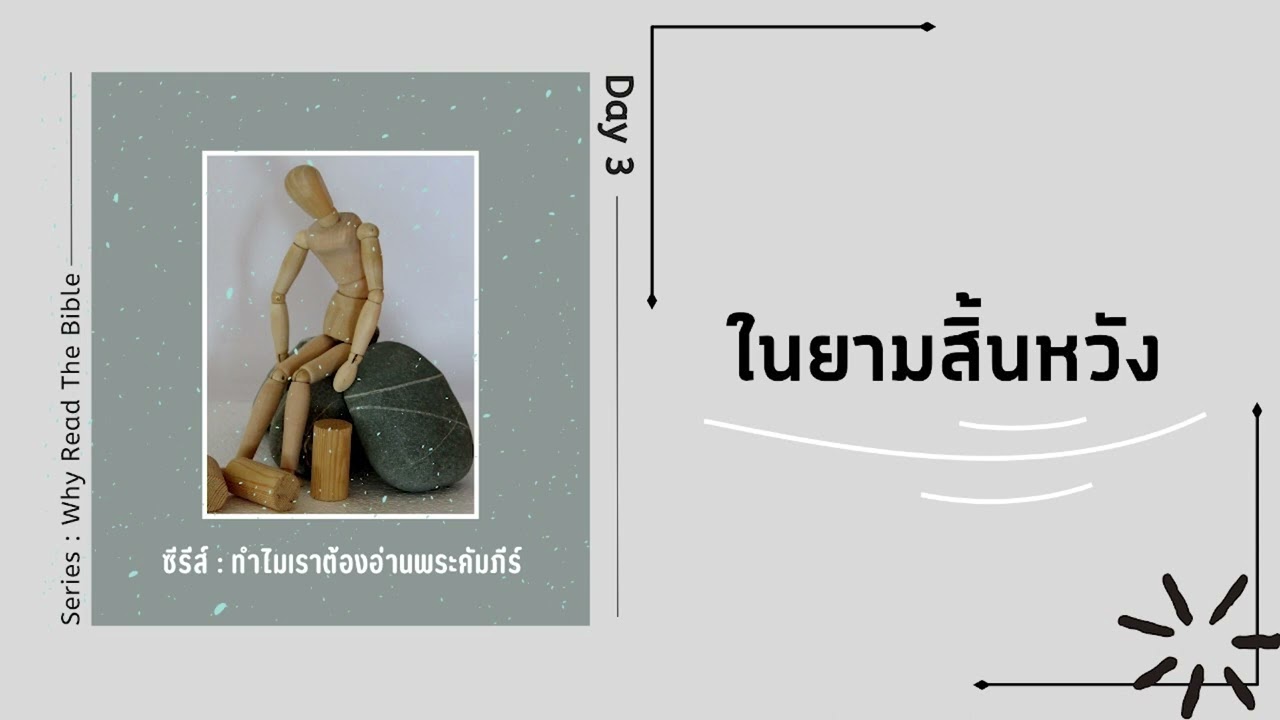 8/3/2024 Every Day with God | ซีรีส์ : ทำไมเราต้องอ่านพระคัมภีร์ (Why Read The Bible?) | วันที่ 3/6 8/3/2024 Every Day with God | ซีรีส์ : ทำไมเราต้องอ่านพระคัมภีร์ (Why Read The Bible?) | วันที่ 3/6