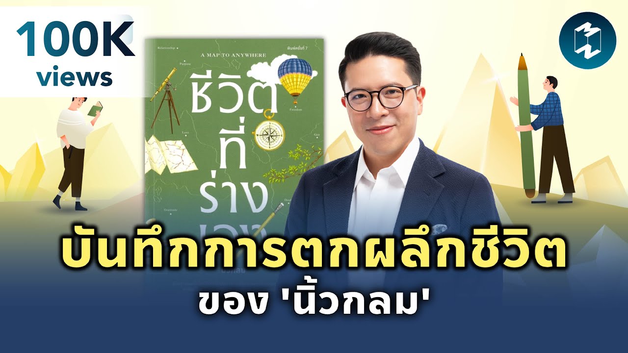 บันทึกการตกผลึกชีวิต ของ ‘นิ้วกลม’ #สรุปหนังสือ ชีวิตที่ร่างเอง | Mission To The Moon EP.2138 บันทึกการตกผลึกชีวิต ของ ‘นิ้วกลม’ #สรุปหนังสือ ชีวิตที่ร่างเอง | Mission To The Moon EP.2138