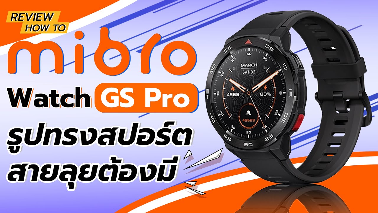 Mibro Watch GS Pro ขั้นสุดของความท้าทาย Upgrade รุ่นใหม่ให้สุดยิ่งกว่าคุ้ม | Hyper Pixel EP. 303 Mibro Watch GS Pro ขั้นสุดของความท้าทาย Upgrade รุ่นใหม่ให้สุดยิ่งกว่าคุ้ม | Hyper Pixel EP. 303