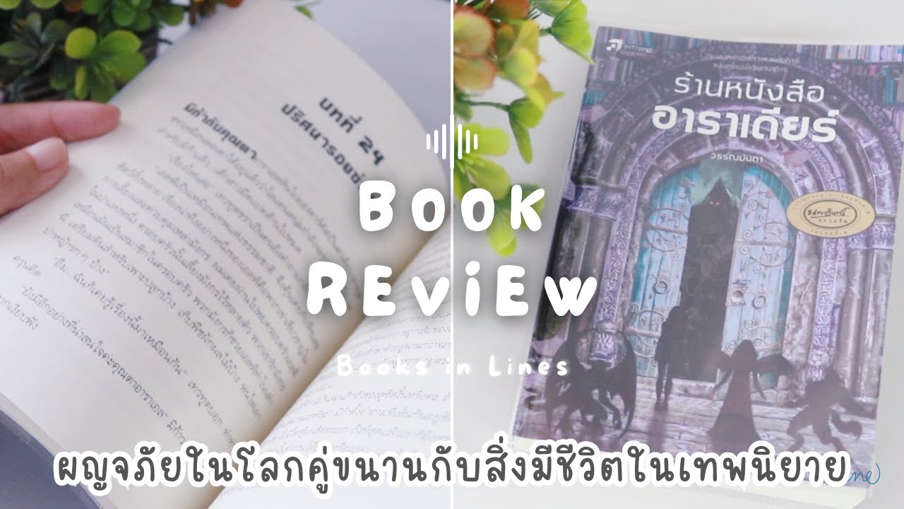 รีวิว+แนะนำหนังสือแฟนตาซี 📖 ร้านหนังสืออาราเดียร์ 💫 เชื่อมโลกเวทมนตร์คู่ขนาน | Books in Lines 📚 รีวิว+แนะนำหนังสือแฟนตาซี 📖 ร้านหนังสืออาราเดียร์ 💫 เชื่อมโลกเวทมนตร์คู่ขนาน | Books in Lines 📚