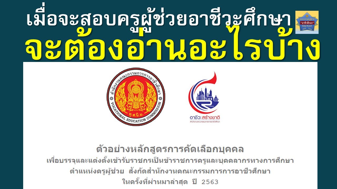 อ่านหนังสือสอบ ครูอาชีวศึกษา ต้องเตรียมตัวอย่างไร มาดูคลิปนี้กัน อ่านหนังสือสอบ ครูอาชีวศึกษา ต้องเตรียมตัวอย่างไร มาดูคลิปนี้กัน