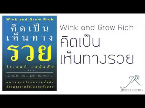 #JRstudioPro คิดเป็นเห็นทางรวย (แบบเสียง) #JRstudioPro คิดเป็นเห็นทางรวย (แบบเสียง)