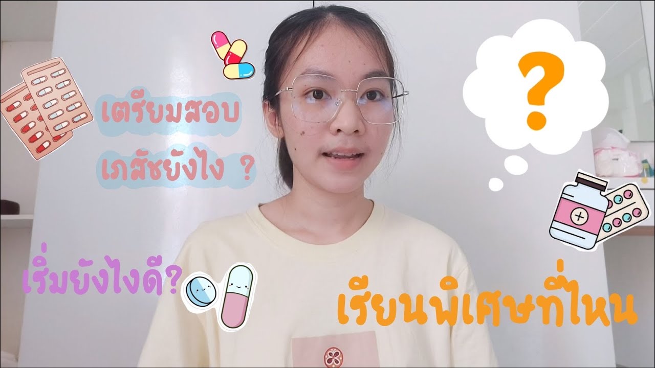 เตรียมตัวสอบเข้าคณะเภสัช เรียนพิเศษที่ไหนบ้าง อ่านหนังสือเล่มไหน เตรียมตัวยังไงมาดูกันเลยยย 💕😊 เตรียมตัวสอบเข้าคณะเภสัช เรียนพิเศษที่ไหนบ้าง อ่านหนังสือเล่มไหน เตรียมตัวยังไงมาดูกันเลยยย 💕😊