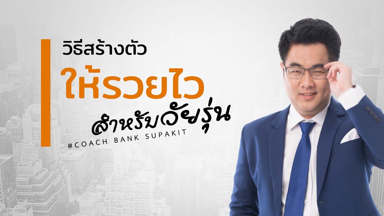 วิธีสร้างตัวตนให้รวยไว สำหรับวัยรุ่น วิธีสร้างตัวตนให้รวยไว สำหรับวัยรุ่น