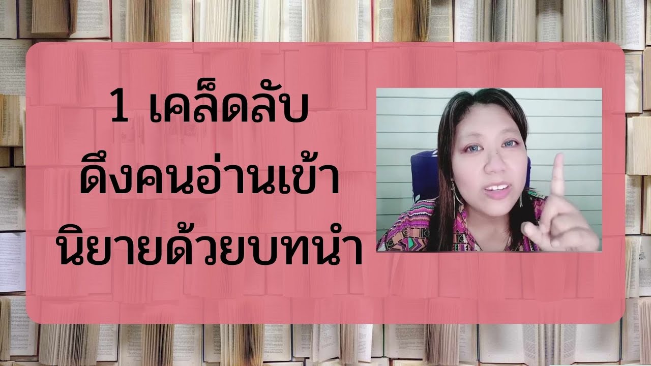 1 เคล็ดลับ ดึงคนอ่านเข้านิยาย ด้วยบทนำ 1 เคล็ดลับ ดึงคนอ่านเข้านิยาย ด้วยบทนำ