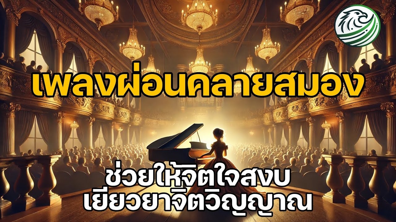 เพลงผ่อนคลายสมอง ช่วยให้จิตใจสงบ เยียวยาจิตวิญญาณ เยียวยาความคิด เพลงลดความเครียด | #relaxingmusic เพลงผ่อนคลายสมอง ช่วยให้จิตใจสงบ เยียวยาจิตวิญญาณ เยียวยาความคิด เพลงลดความเครียด | #relaxingmusic