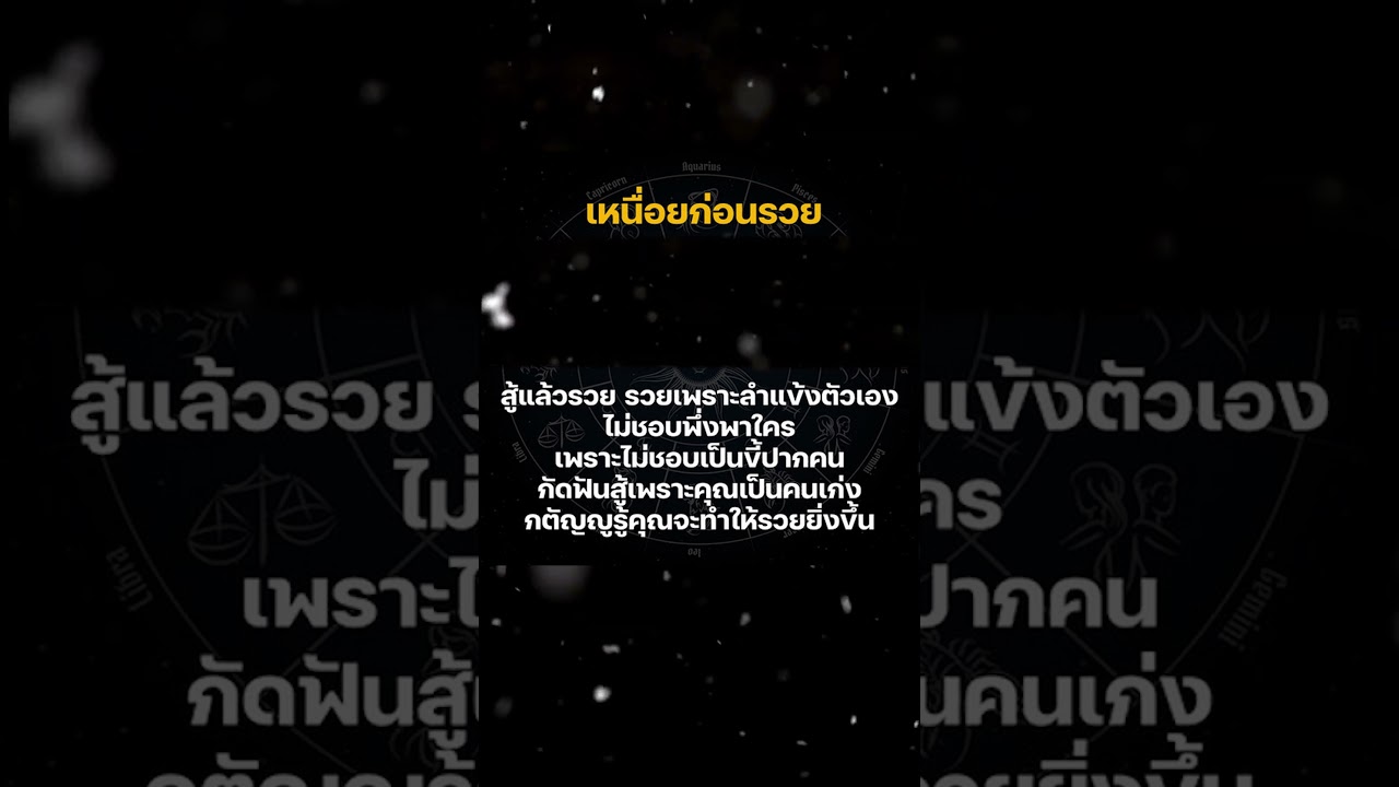 เหนื่อยก่อนรวย  #โชคลาภ #ดวง #ดูดวง #ราศี #ดวงดี #ดวงรายวัน เหนื่อยก่อนรวย  #โชคลาภ #ดวง #ดูดวง #ราศี #ดวงดี #ดวงรายวัน