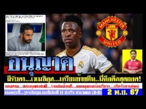 สรุปข่าวแมนยู ล่าสุด 2 พ.ย. 67 เวลา 07.20 น. -เต็มสูบ! ผีเตรียมล่าเวเนซิอุส รุดฯเต็มที่ สิงห์จัดเต็ม สรุปข่าวแมนยู ล่าสุด 2 พ.ย. 67 เวลา 07.20 น. -เต็มสูบ! ผีเตรียมล่าเวเนซิอุส รุดฯเต็มที่ สิงห์จัดเต็ม