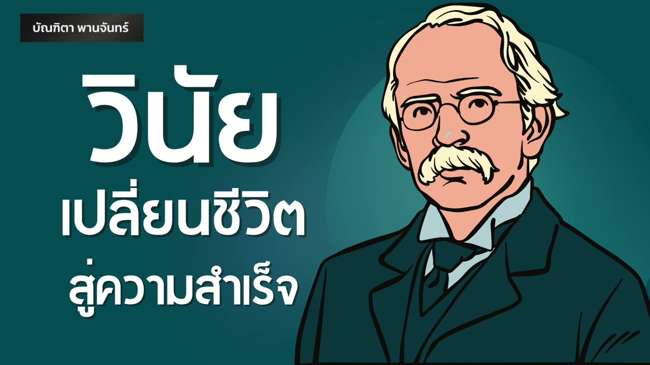 วินัย เปลี่ยนชีวิตสู่ความสำเร็จ | Podcast | พอดแคสต์| หนังสือเสียง | จิตวิทยา | บัณฑิตา พานจันทร์ วินัย เปลี่ยนชีวิตสู่ความสำเร็จ | Podcast | พอดแคสต์| หนังสือเสียง | จิตวิทยา | บัณฑิตา พานจันทร์