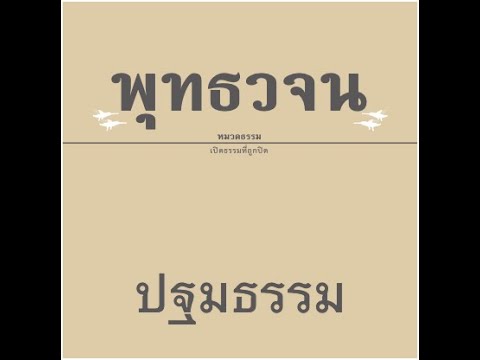 เสียงอ่านหนังสือพุทธวจน ฉบับ ปฐมธรรม อ่านโดย ศันสนีย์ นาคพงศ์ เสียงอ่านหนังสือพุทธวจน ฉบับ ปฐมธรรม อ่านโดย ศันสนีย์ นาคพงศ์