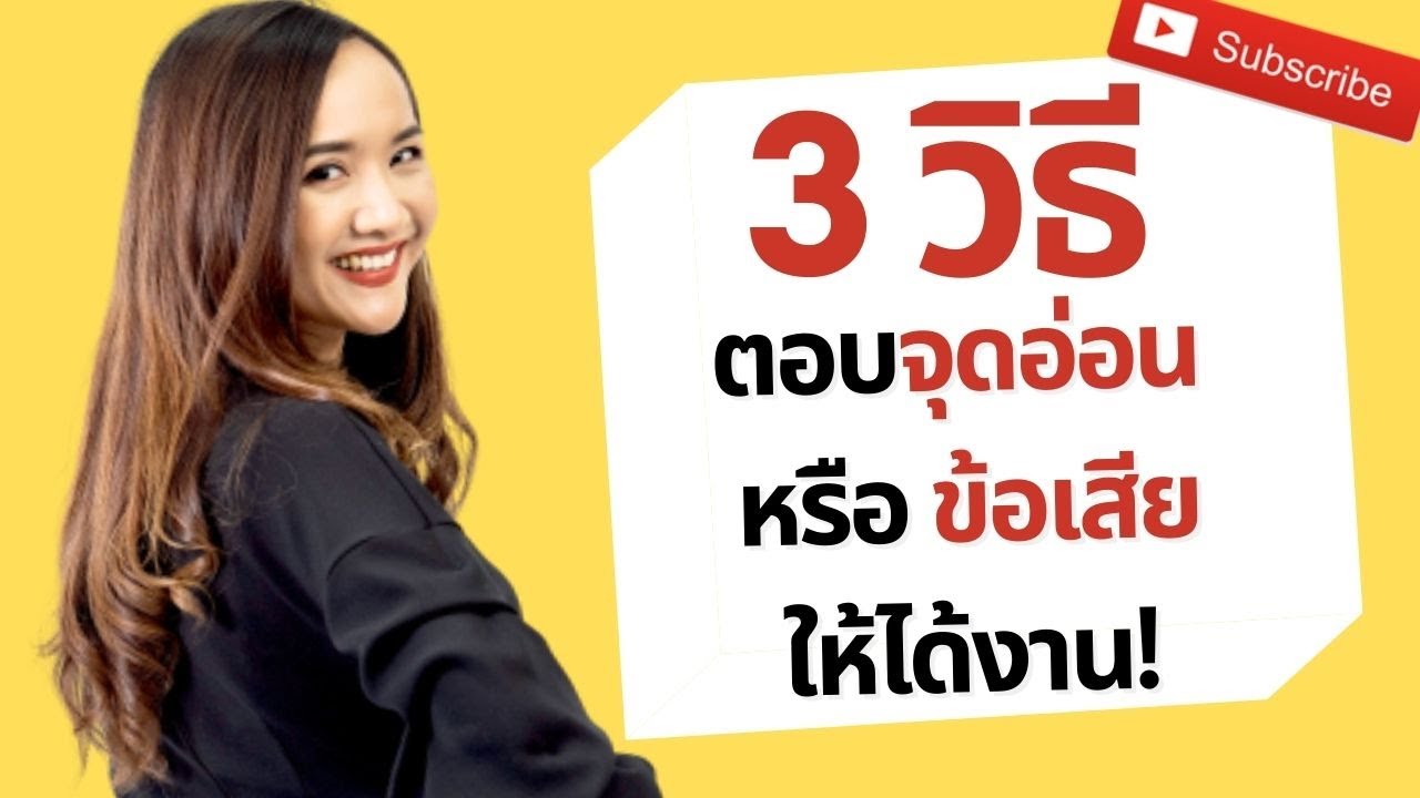 3 วิธี ตอบข้อเสียหรือจุดอ่อนของเรายังไงให้ได้งาน!? What is your WEAKNESS? 3 วิธี ตอบข้อเสียหรือจุดอ่อนของเรายังไงให้ได้งาน!? What is your WEAKNESS?