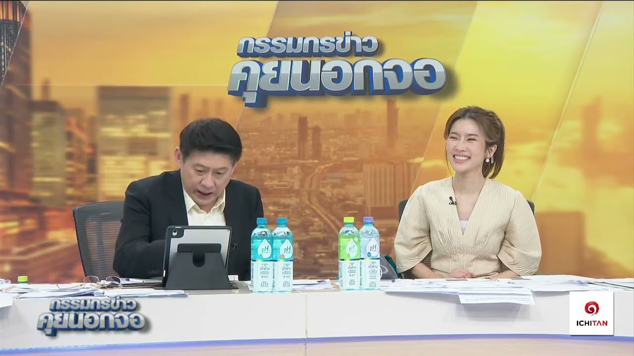 Live “กรรมกรข่าว คุยนอกจอ”  12 พฤศจิกายน 2567 Live “กรรมกรข่าว คุยนอกจอ”  12 พฤศจิกายน 2567