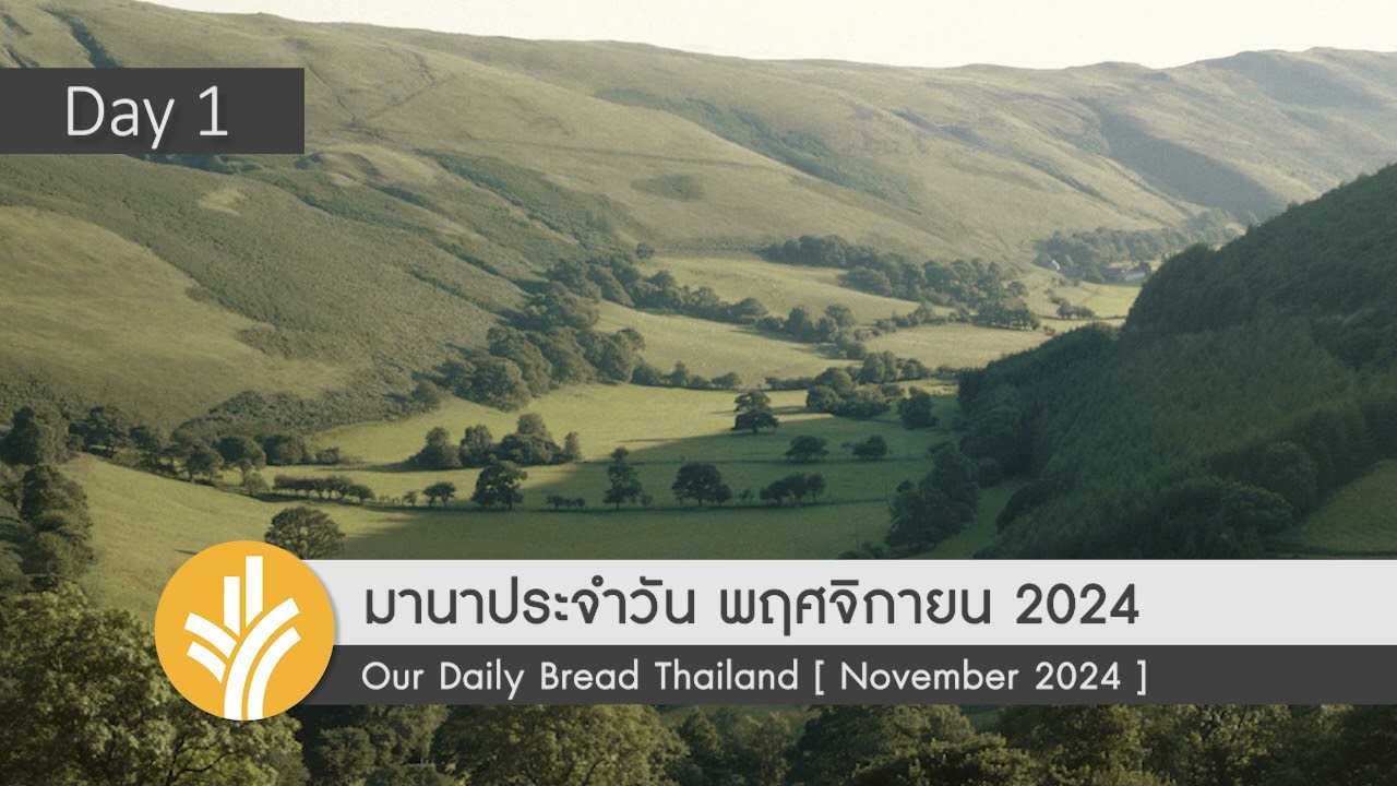 มานาประจำวัน 01 November 2024 เวลาที่ถูกใช้อย่างคุ้มค่า มานาประจำวัน 01 November 2024 เวลาที่ถูกใช้อย่างคุ้มค่า