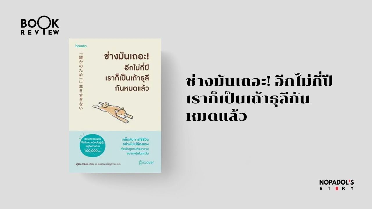 EP 2082 Book Review ช่างมันเถอะ! อีกไม่กี่ปีเราก็เป็นเถ้าธุลีกันหมดแล้ว EP 2082 Book Review ช่างมันเถอะ! อีกไม่กี่ปีเราก็เป็นเถ้าธุลีกันหมดแล้ว