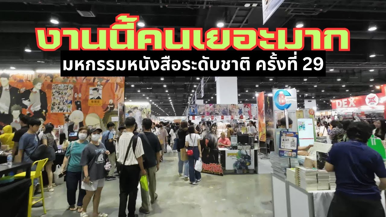 คนเยอะมาก! งานมหกรรมหนังสือระดับชาติครั้งที่ 29 วันที่ 10-20 ตุลาคม 2567 | BOOK EXPO THAILAND 2024 คนเยอะมาก! งานมหกรรมหนังสือระดับชาติครั้งที่ 29 วันที่ 10-20 ตุลาคม 2567 | BOOK EXPO THAILAND 2024