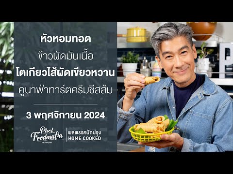 รายการพลพรรคนักปรุง 3 พฤศจิกายน 2567 สอนทำอาหาร รายการพลพรรคนักปรุง 3 พฤศจิกายน 2567 สอนทำอาหาร