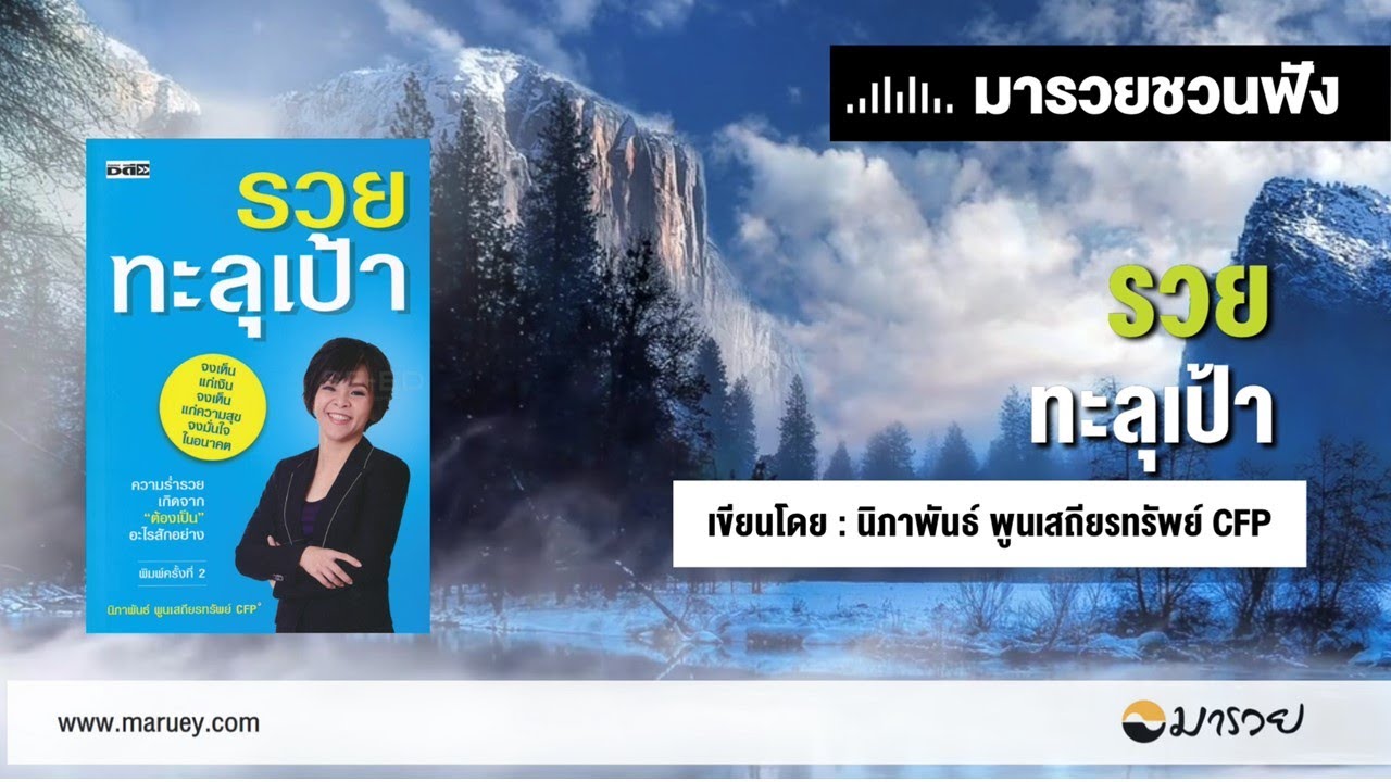 รวยทะลุเป้า – มารวยชวนฟัง รวยทะลุเป้า – มารวยชวนฟัง