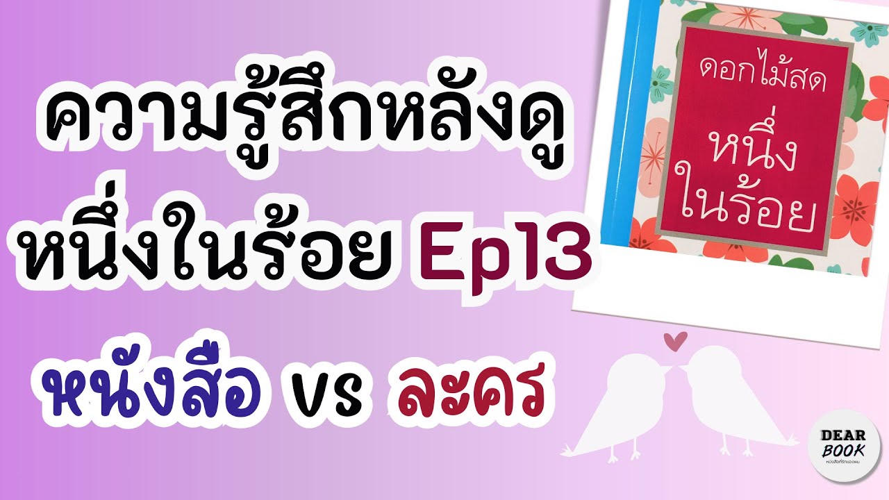 EP106 | ความรู้สึกหลังดูหนึ่งในร้อยEp12-13 | หนังสือ vs ละคร ต่างกันอย่างไร? #หนึ่งในร้อย #ละครช่อง3 EP106 | ความรู้สึกหลังดูหนึ่งในร้อยEp12-13 | หนังสือ vs ละคร ต่างกันอย่างไร? #หนึ่งในร้อย #ละครช่อง3