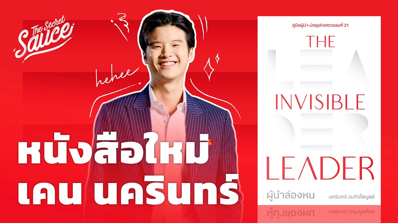 The Invisible Leader ผู้นำล่องหน หนังสือใหม่ เคน นครินทร์ | The Secret Sauce EP.614 The Invisible Leader ผู้นำล่องหน หนังสือใหม่ เคน นครินทร์ | The Secret Sauce EP.614
