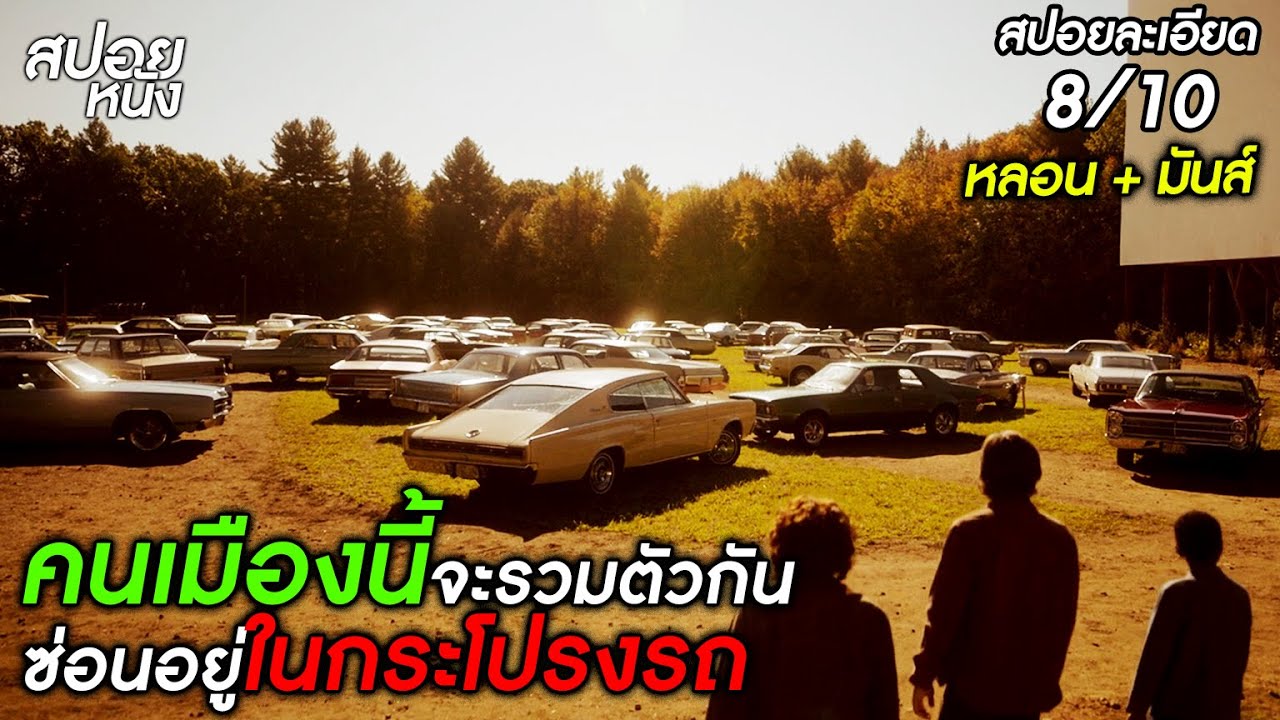 (สปอยแบบละเอียด Salem’s Lot 2024) ชาวเมืองหายทั้งเมือง ก่อนจะพบว่าทุกคนไปแอบอยู่ในฝากระโปรงรถ เพื่อ? (สปอยแบบละเอียด Salem’s Lot 2024) ชาวเมืองหายทั้งเมือง ก่อนจะพบว่าทุกคนไปแอบอยู่ในฝากระโปรงรถ เพื่อ?