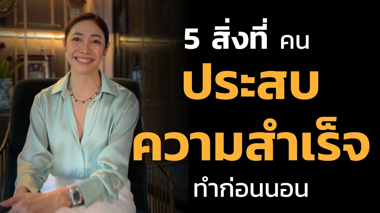 5 สิ่งที่คนประสบความสำเร็จทำก่อนนอน 5 สิ่งที่คนประสบความสำเร็จทำก่อนนอน